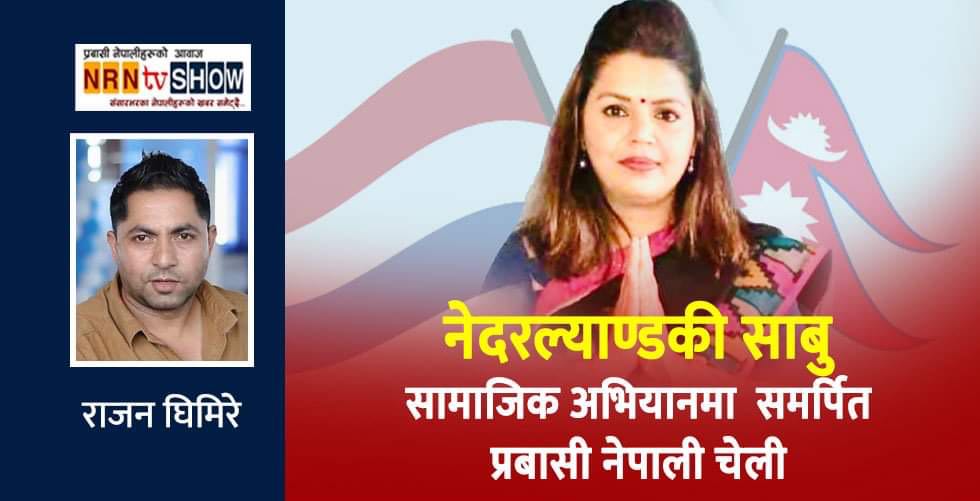 नेदरल्याण्बाट साबुको आग्रह: हामी एनआरएनहरू फूटने होइन, जुट्नु पर्छ 