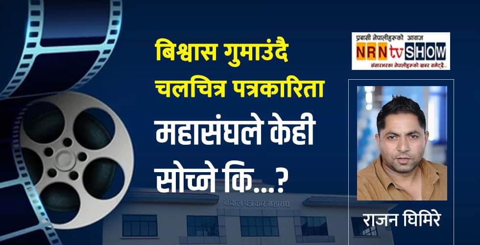 किन उठ्छन चलचित्र पत्रकारिता माथि प्रश्न…? 